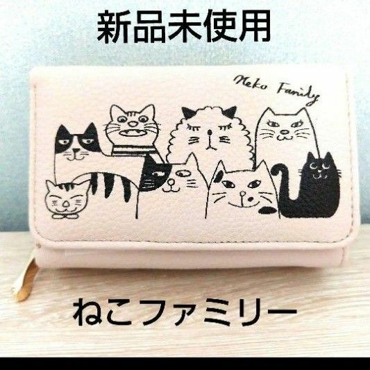 ねこファミリー コンパクト三つ折財布