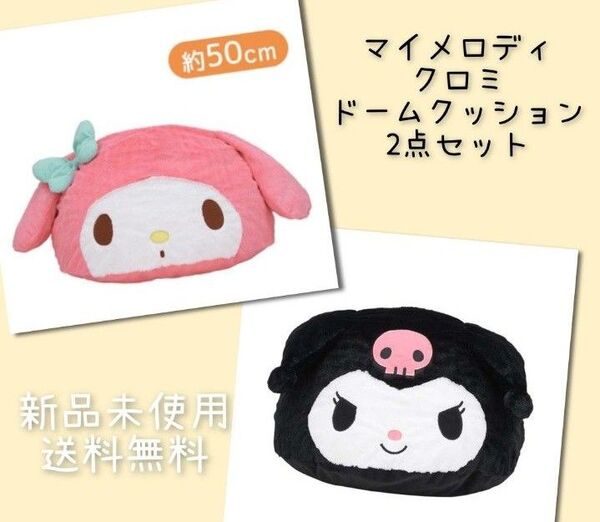 マイメロディ クロミ スーパーギガザッカドームクッション