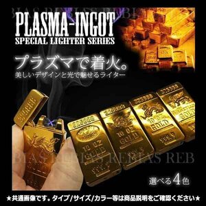 送料無料 ゴールド インゴット プラズマライター 【フェニックス】 アーク 開運 煙草 たばこ USB 充電 PLAZMA LIGHTER INGOT