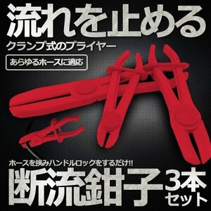 送料無料 断流鉗子 3本セット クランプ式 プライヤー ホース オイル ガソリン 車 燃料システム ロック