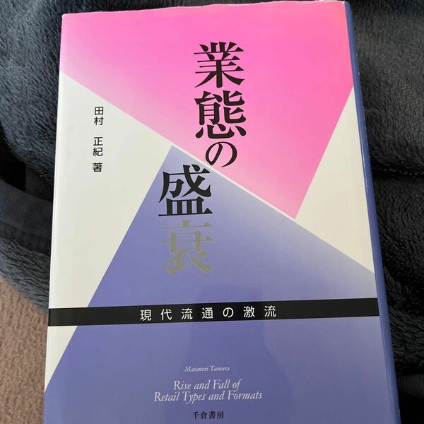 業態の盛衰　現代流通の激流 田村正紀／著