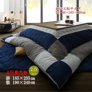 [iconivi KONI vu] suede style patchwork kotatsu for quilt & futon mattress 2 point set 4 shaku rectangle (80×120cm) tabletop correspondence 