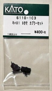 KATO 6110-1C3 キハ91-9 急行きそ カプラーセット