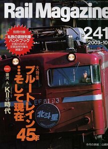 bd74 レイルマガジン 241 2003-10 ブルートレイン45年・・・そして現在