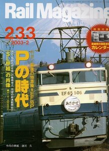 be01 レイルマガジン 233 2003-2 最後の特急機Ｐの時代