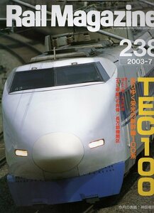 be06 レイルマガジン 238 2003-7 TEC100 去りゆく栄光の新幹線100系