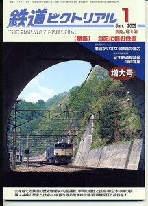 ba02 鉄道ピクトリアル 813 2009-1 勾配に挑む鉄道