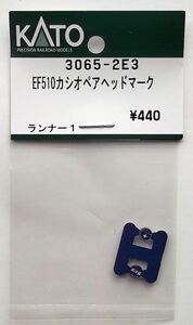 KATO 3065-2E3 EF510カシオペア色 ヘッドマーク