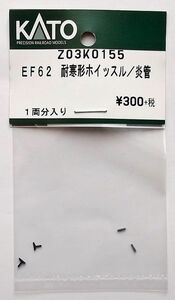 KATO Z03K0155 EF62 耐寒形ホイッスル/炎管