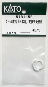 KATO 5181-5E 24系寝台「日本海」変換式愛称板