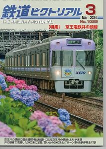 bd98 鉄道ピクトリアル 1022 2024-3 京王電鉄井の頭線