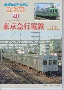 bb35 鉄道ピクトリアル アーカイブスセレクション 40 東京急行電鉄 1970