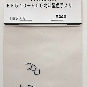 KATO Z33J0180 EF510-500北斗星色 手スリの画像1