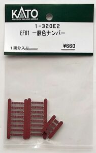KATO 1-320E2 EF81一般色 ナンバー