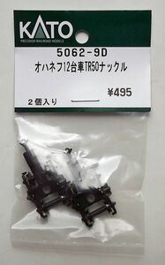 KATO 5062-9D オハネフ12 台車TR50ナックル