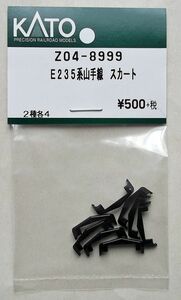 KATO Z04-8999 E235系山手線 スカート