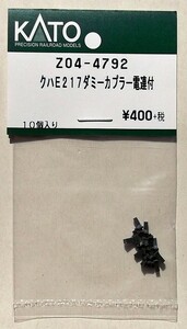 KATO Z04-4792 クハE217ダミーカプラー電連付