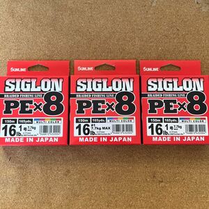 サンライン　シグロン PE × 8 SIGLON 1号 150m 未使用品 3個セット　送料無料