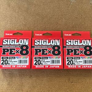 サンライン　シグロン PE × 8 SIGLON 1.2号 150m 未使用品 3個セット　送料無料