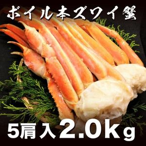 うまい!! ボイルズワイガニ2.0kg 5肩入り 3-4人前 しゃぶしゃぶ 蟹鍋 タラバ たらば 毛蟹 ずわい かに(0)