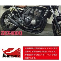 ZRX400/2 98年式～ フェニックスレーシング ショート管 無地 新品 【送料無料キャンペーン！】 ショートマフラー ZRX400-2 ZR400E_画像2