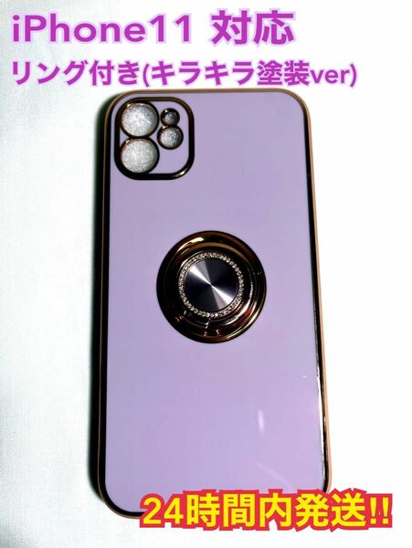 iPhone11 ケース　リング付き　キラキラ　バンカーリング　スマホリング　おしゃれ　韓国　高弾性　TPU素材　紫　パープル