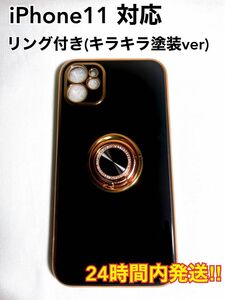 iPhone11 ケース　リング付き　キラキラ　バンカーリング　スマホリング　おしゃれ　韓国　高弾性　TPU素材　ブラック　黒