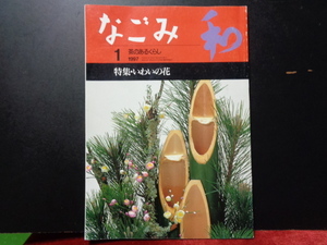 なごみ　いわいの花　1997年1月