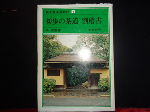 裏千家茶道教科　初歩の茶道　割稽古　千宗室