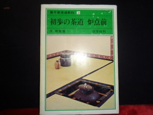 裏千家茶道教科　初歩の茶道　炉点前　千宗室