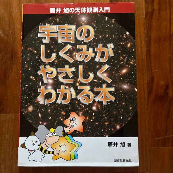 宇宙のしくみがやさしくわかる本 (藤井旭の天体観測入門) 藤井旭/著