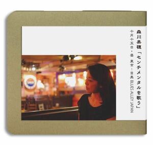 森川美穂ライヴ・レコーディング 東京・目黒Blues Alley Japan（2017.10.15