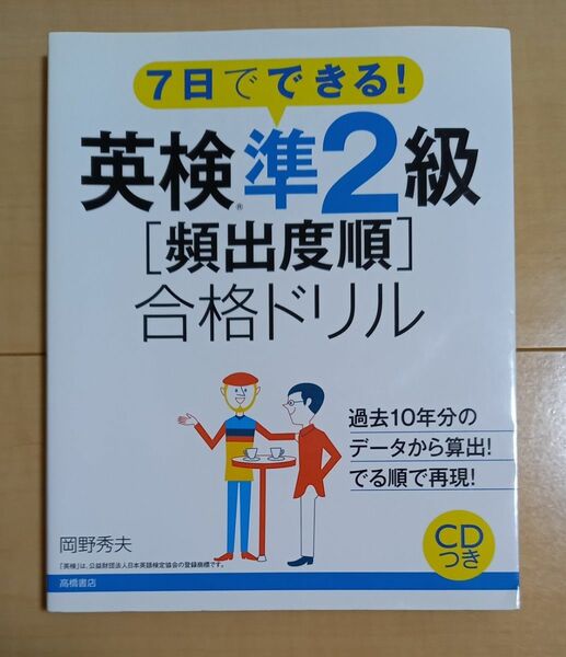 英検準２級〈頻出度順〉合格ドリル　７日でできる！ （７日でできる！） 岡野秀夫／著 