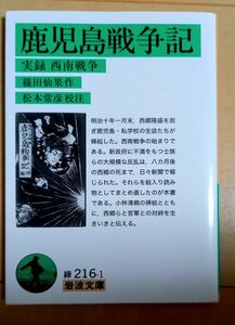 鹿児島戦争記　実録西南戦争 篠田仙果／作　岩波文庫 岩波書店