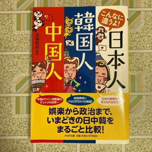 [文庫本]こんなに違うよ！　日本人・韓国人・中国人