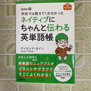 アスコムmini bookシリーズ　学校では教えてくれなかった　ネイティブにちゃんと伝わる英単語帳