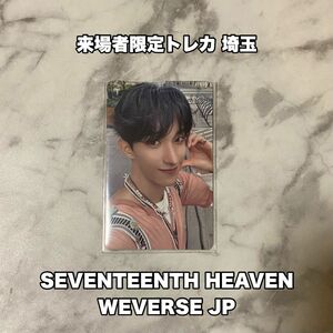 ドギョム DK SEVENTEEN セブチ トレカ seventeenthheaven 来場者限定 埼玉 weverse