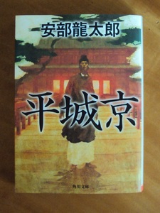 安部龍太郎　平城京　角川文庫