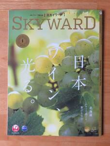 JAL機内誌 SKYWARD 2024年1月号 日本ワイン、光る。/北海道