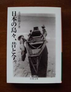 有吉佐和子　日本の島々、昔と今。　岩波文庫