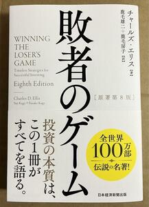 【新品同様・送料無料】敗者のゲーム チャールズ・エリス著