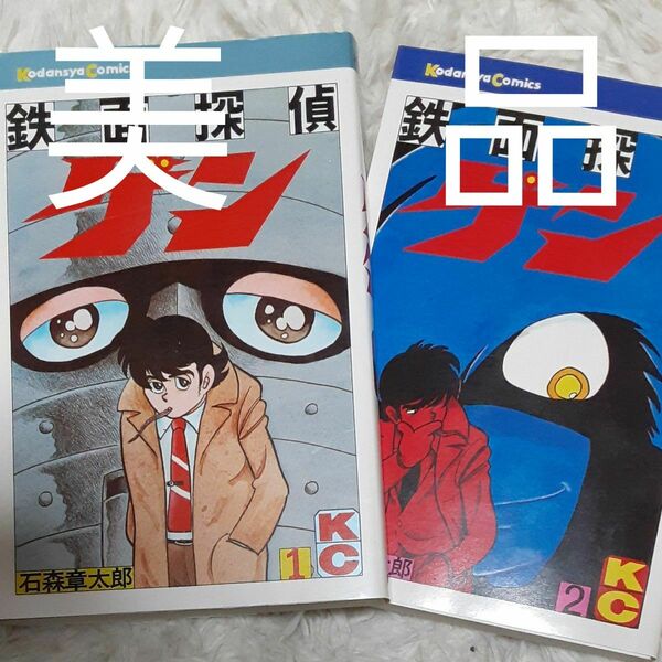 今月末まで値下げ。４月１日に戻します。美品！　石ノ森章太郎　『鉄面探偵ゲン』２巻セット　昭和51年初版 KCコミックス 講談社