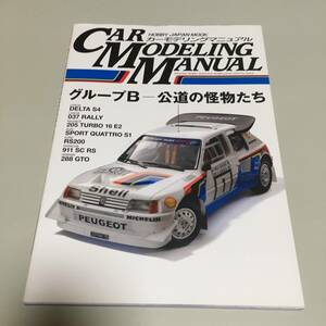 即決　CAR MODELING MANUAL グループB 公道の怪物たち