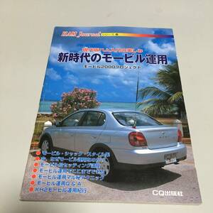 即決　 新時代のモービル運用 現代版ハム入門の楽しみ モービル2000プロジェクト HAM Journal