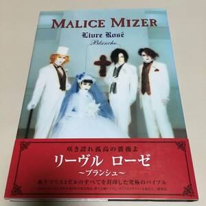 即決　Malice Mizer Livre Rose Blanche マリスミゼル写真集 リーヴル ローゼ ブランシュ