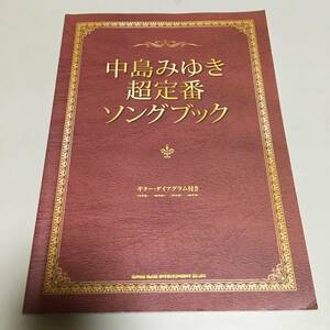 即決　中島みゆき 超定番ソングブック ギター・ダイアグラム付き