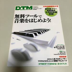 DTMマガジン ２０0６年０８月号 無料ツールで音楽をはじめよう　DVD付