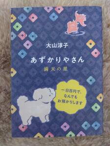 新刊　あずかりやさん　満天の星　大山淳子