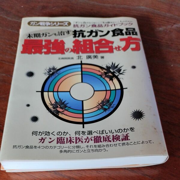 末期ガンも治す抗ガン食品最強の組合せ方 （ガン戦争シリーズ） 北広美／著