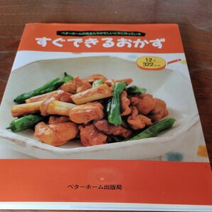 すぐできるおかず　ベターホームの先生たちが忙しいときに作っている ベターホーム協会／編集